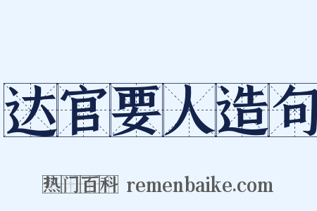 达官要人造句是什么意思的图片